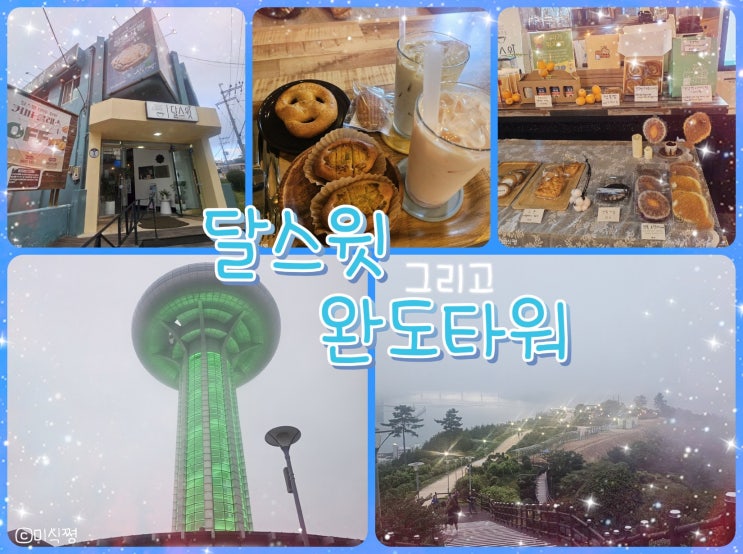 [ 완도 ] 바다를 보러 완도에 가다 !! 그.. 러.. 나.. ㅋㅋㅋ 전복빵, 해초라떼 ' 달스윗 ' 카페 그리고 ' 완도타워 '