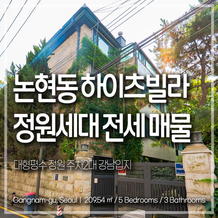 논현동 전세 13억 하이츠빌라 | 1층 정원세대 룸5화3 엘베