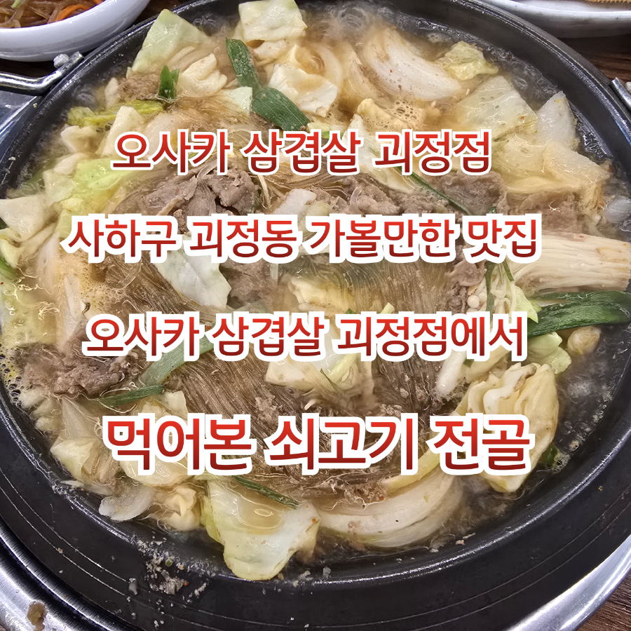 오사카삼겹살 괴정점 사진 1