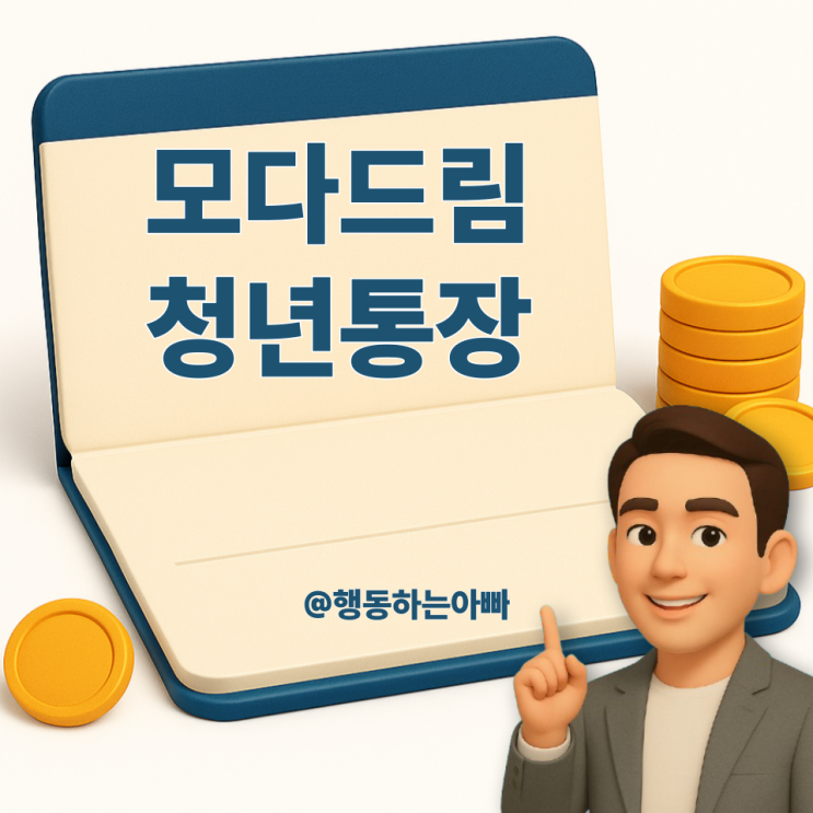  경남 모다드림 청년통장, 960만원 받는 방법 총정리