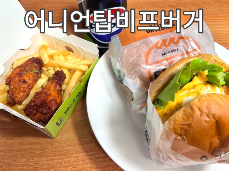  프랭크버거 추천메뉴 윤남노 어니언탑비프 해쉬 가격 칼로리