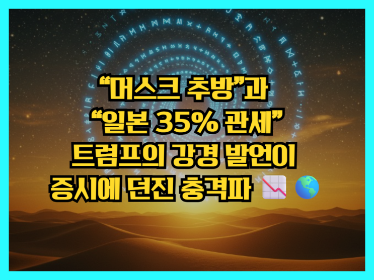 “<b>머스크</b> <b>추방</b>”과 “일본 35% 관세”: <b>트럼프</b>의 강경 발언이... 