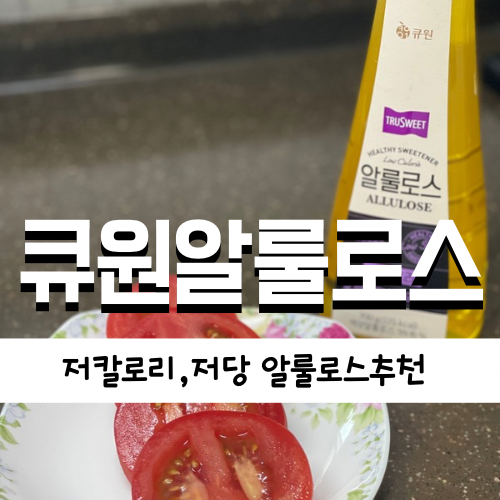[제품 후기] 대세인 건 이유가 있다! 3년 연속 대한민국 1위 저당알룰로스 ‘큐원알룰로스’ 사용한 후기