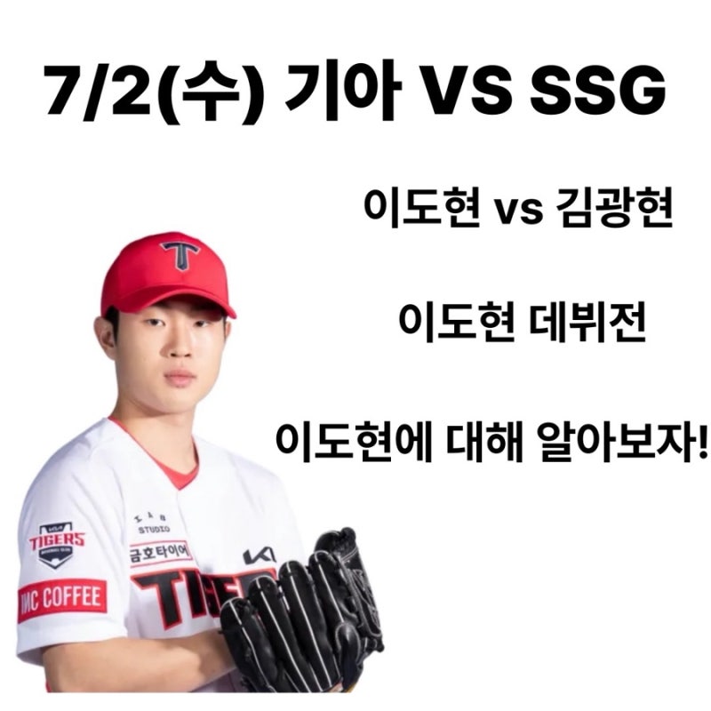 7/2(화) 기아 vs SSG 신인 이도현 대체 선발 출전!! 첫 1군 데뷔전, 2군 성적 분석