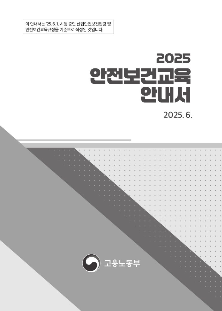 2025년 안전보건교육 안내서