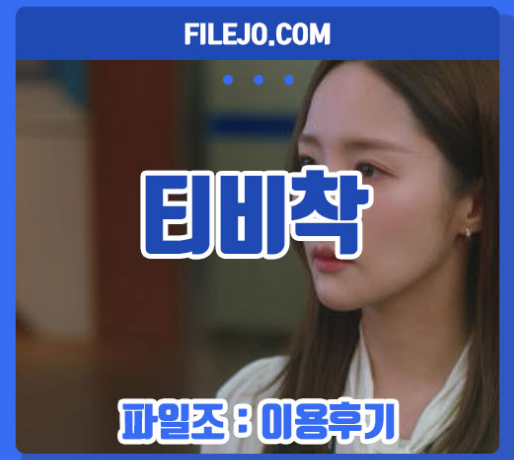 \ud2f0\ube44\ucc29 \ucd5c\uc2e0\uc8fc\uc18c 2025\ub144 \uc815\ubcf4 \ubc14\ub85c\uac00\uae30 : \ub124\uc774\ubc84 \ube14\ub85c\uadf8