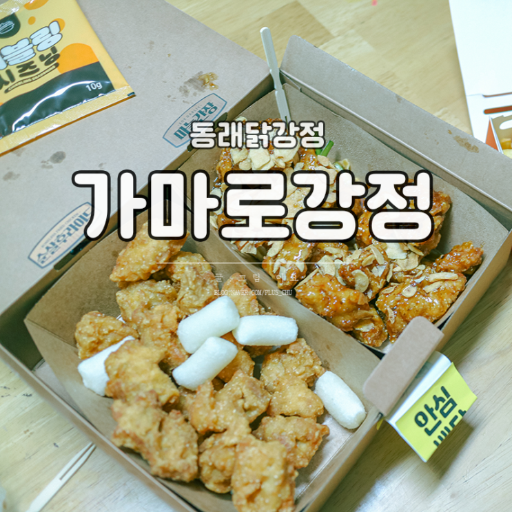 동래닭강정 가마로강정 동래점 포장하기 너무좋다
