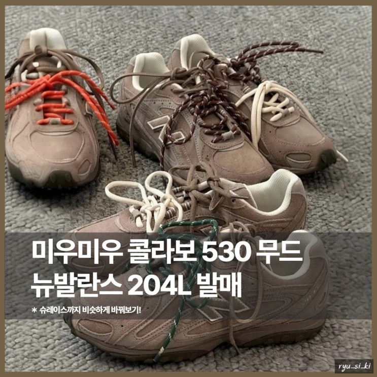  미우미우 콜라보를 연상시키는 뉴발란스 204L 운동화가 나온다고?