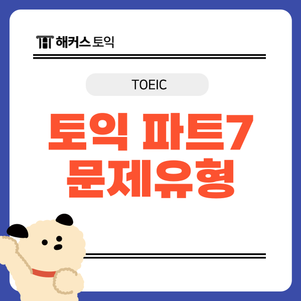  토익 파트7 문제 유형 익히고 RC 점수 올리는 방법
