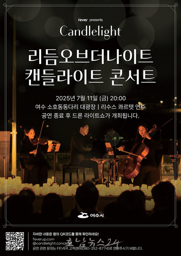  여수시 소호동동다리에서 캔들라이트 콘서트 X 드론라이트쇼 11일 개최