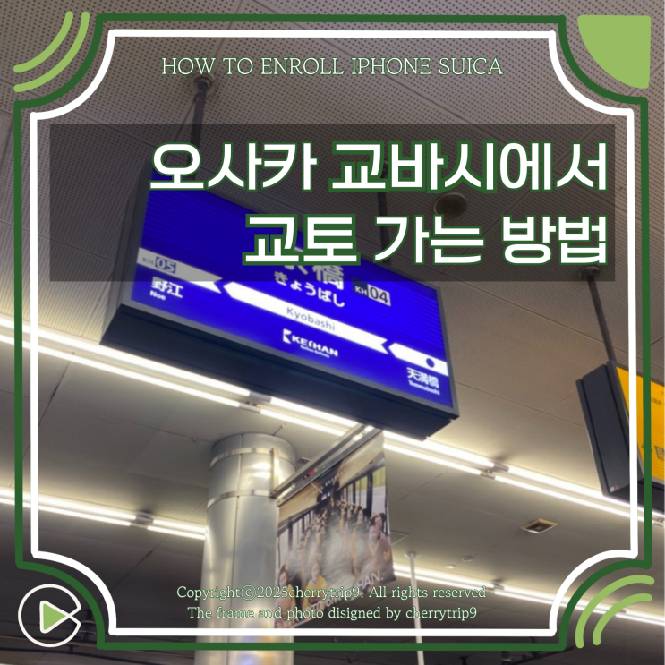  오사카 교바시에서 교토 가는 방법 게이한 본선 이용