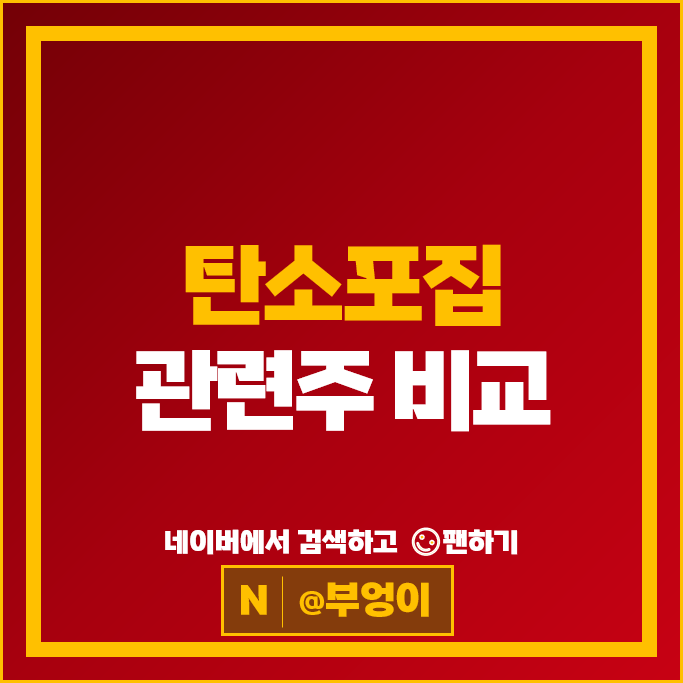 탄소중립 탄소포집 관련주 유니드 에코프로 그린케미칼 주가 켐트로스 제이씨케미칼 주식 탄소중립 탄소포집 관련주 유니드 에코프로 그린케미칼 주가 켐트로스 제이씨케미칼 주식