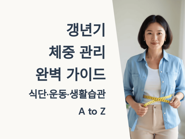 갱년기 체중 관리 완벽 가이드: 식단·운동·생활습관 A to Z