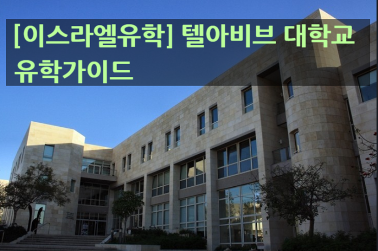  [이스라엘유학] 텔아비브 대학교 유학가이드