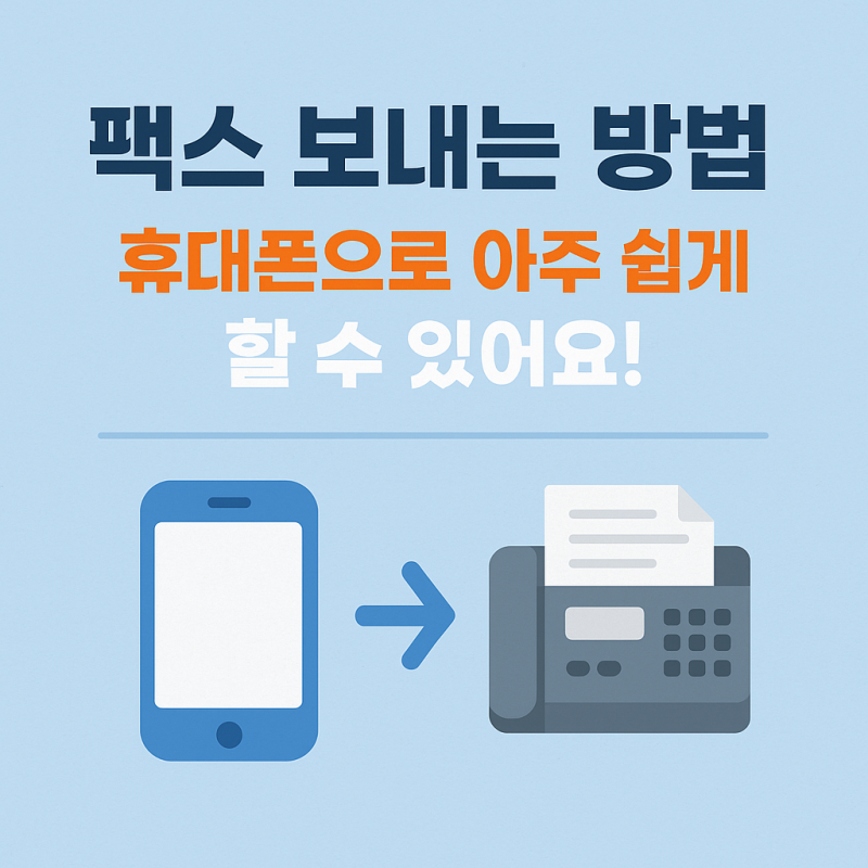 프린터 팩스 보내는 방법! 휴대폰으로 받기도 가능해요!