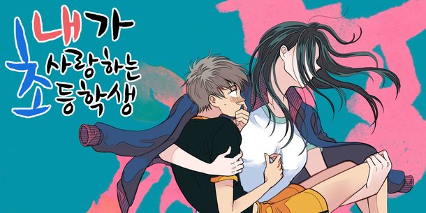 <b>초등학생</b>과 여<b>교사</b> '썸' <b>드라마 논란</b>