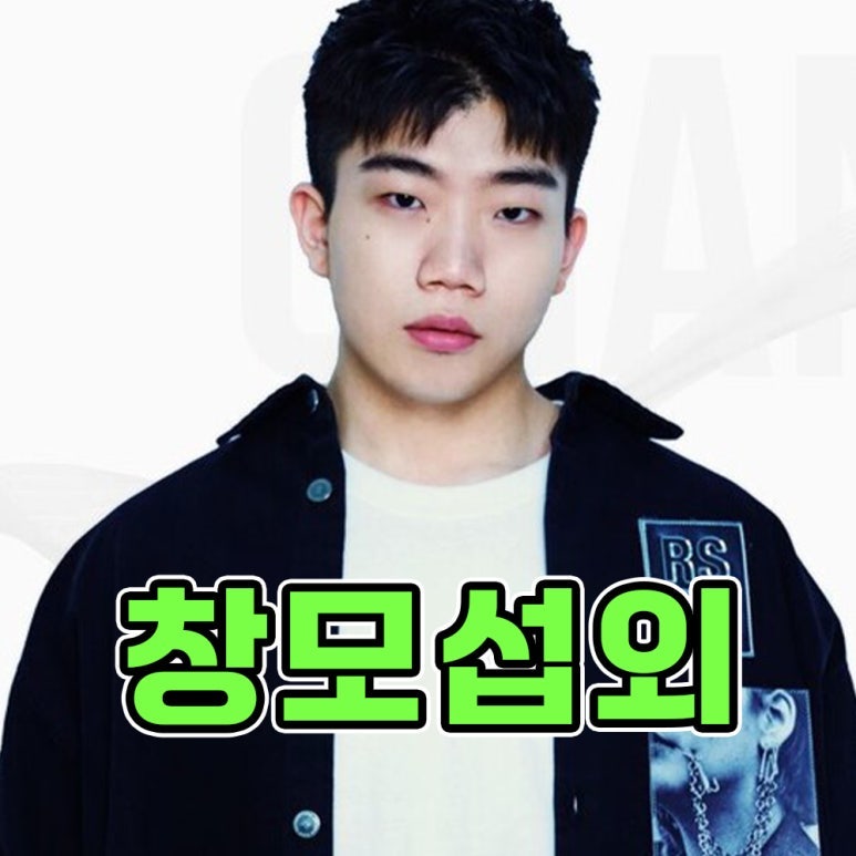 [연예인 섭외] 랩신 랩왕 히트곡 장인 창모 섭외 포인트