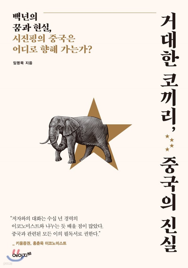 [거대한 코끼리, 중국의 진실 - 임명묵] 이 책을 대학생이 썼다고?