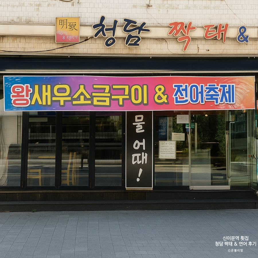 청담짝태&연어 사진 2