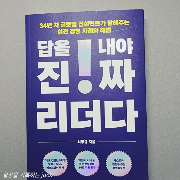  답을 내야 진짜 리더다』를 읽고 – 전략과 리더십의 본질을 되새기다