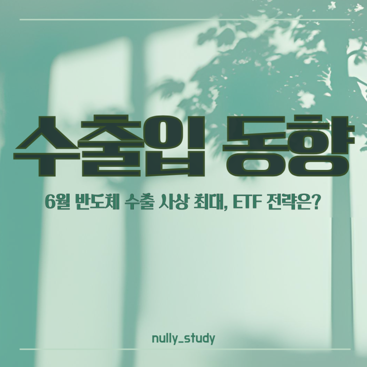 관세 여파에도 잘 버틴 한국 <b>수출</b>, <b>6월</b> 반도체는 <b>사상</b> 최대... 