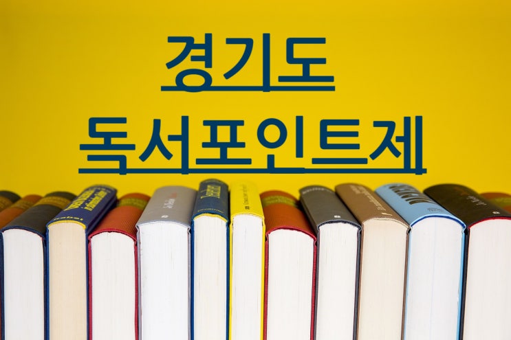 경기도 독서포인트제, 책 읽고 지역화폐 받는 방법! (2025년 7월부터)