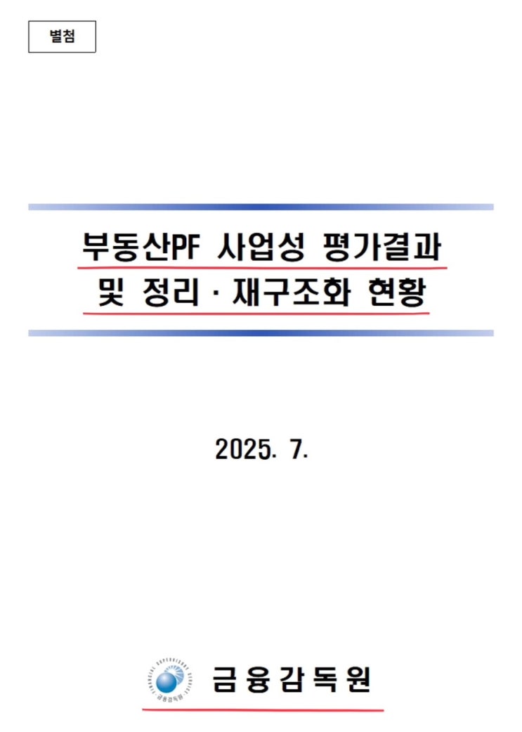 부동산 PF, 진짜 위기일까? 2025년 <b>금감원</b> 발표를 뜯어봤더니