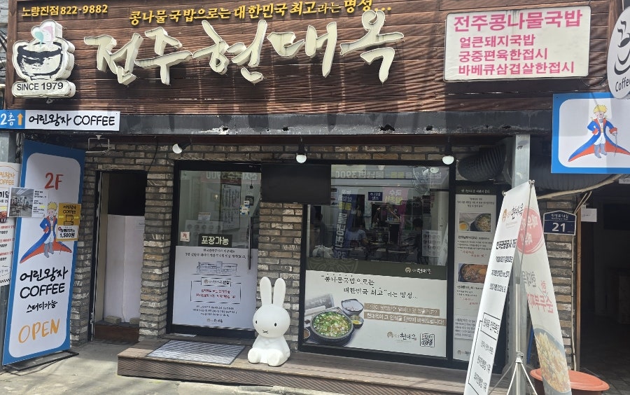 전주현대옥 서울노량진점 사진 1