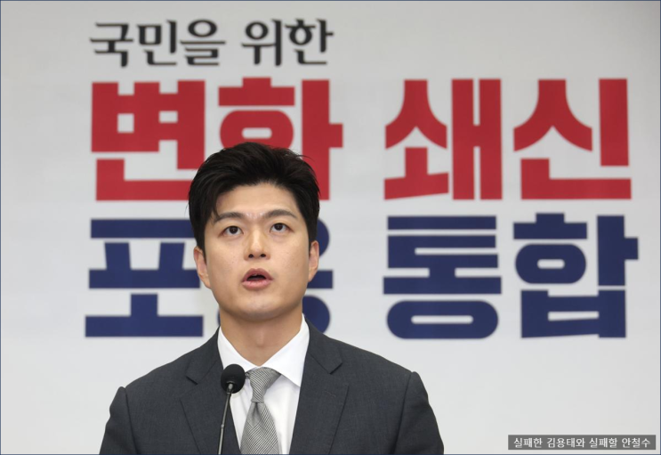 비대위원장 김용태가 실패할 <b>안철수</b>에게 <b>인적청산</b>...한심한 국힘
