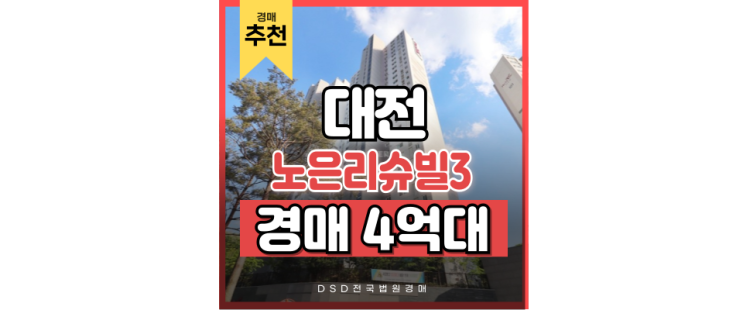 대전아파트경매 살기 좋은 노은리슈빌3 대전아파트경매 살기 좋은 노은리슈빌3