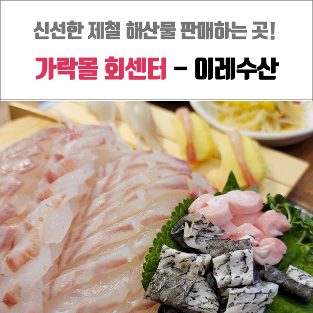 가락몰 회센터 - 제철 민어회가 맛있는 이레수산 추천!