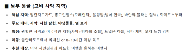  몽골여행기 사전1. 여행 일정 정하기|5박6일 몽골여행, 남고비와 중부 몽골 중 고민되었지만 결국 남고비로 결정!