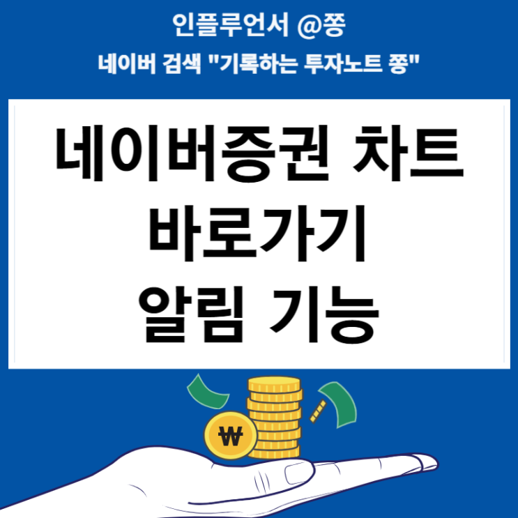 네이버증권 차트 바로가기 알림 차트 기능(고객예탁금)