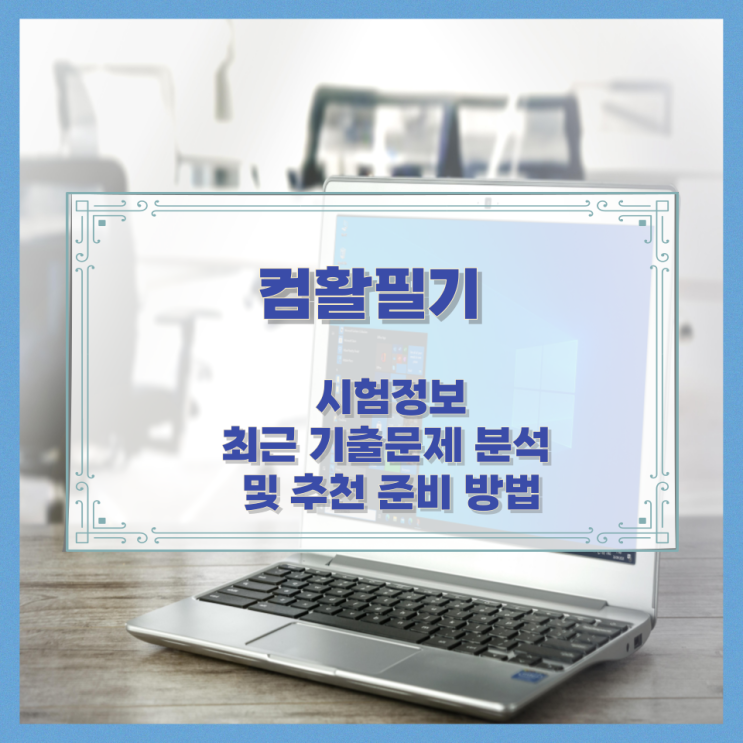 컴활필기 시험정보와 최근 기출문제 분석 및 추천 준비 방법
