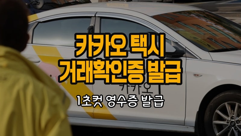 카카오T 택시 영수증 모바일 거래확인증 발급 1초컷