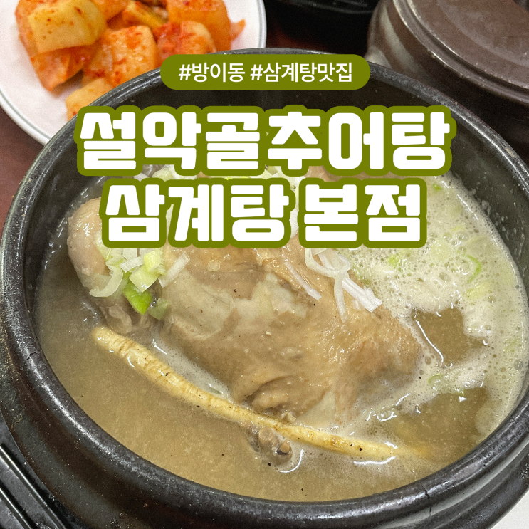  무더운 여름 보양식, 송파 방이동 맛집 설악골추어탕삼계탕 후기