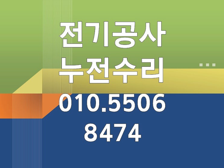 성현동 전기수리 누전수리 콘센트 배선 분점함 조명