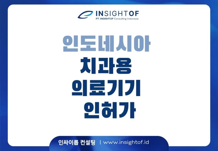  인도네시아 치과용 의료기기(Dental 제품) 인허가 방법 - 보건부(MOH, KEMENKES)