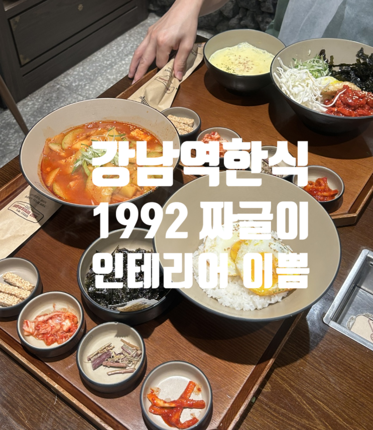  강남역 | 혼밥 맛집 짜글이나 육회비빔밥등 한식이 먹고싶을때 1992 짜글이