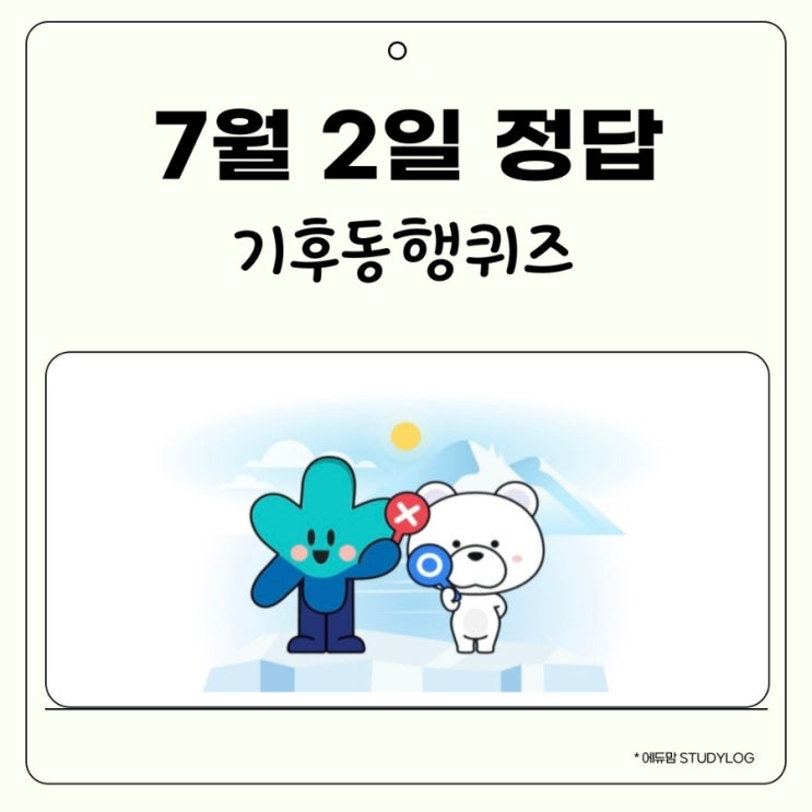 기후동행퀴즈 7월 2일 산성비 기후행동퀴즈