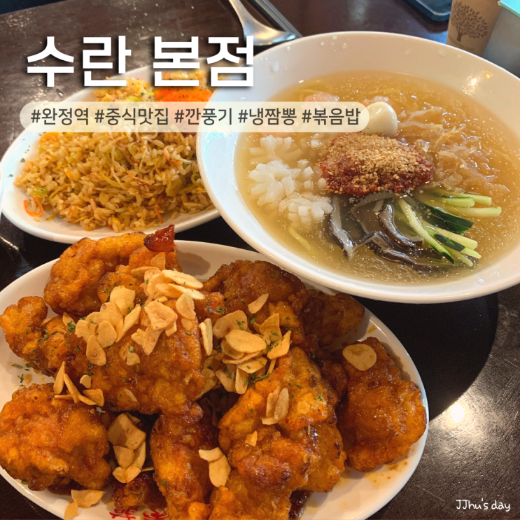 인천 검단 맛집 :: 수란본점 완정역 고급진 맛의 검단 중국집 (깐풍기, 냉짬뽕)
