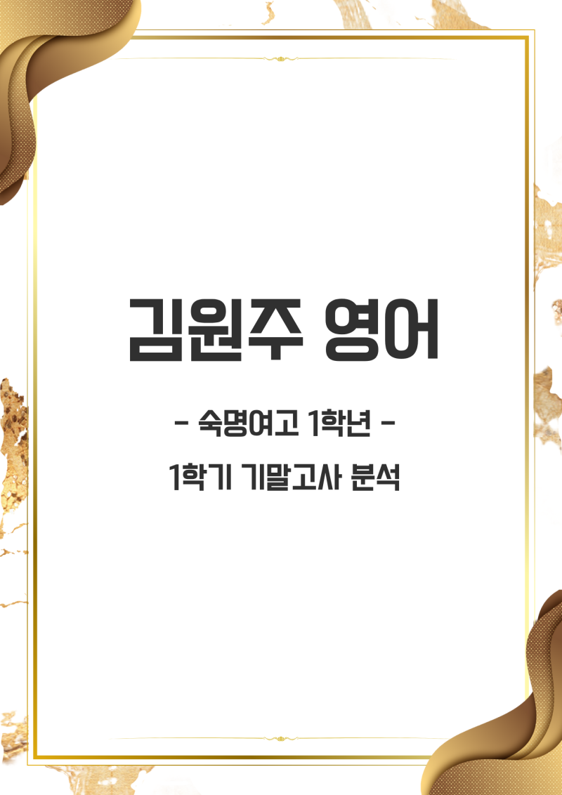 [김원주 영어] - 숙명여고 영어 1학년 1학기 기말고사 분석 [대치예섬학원]