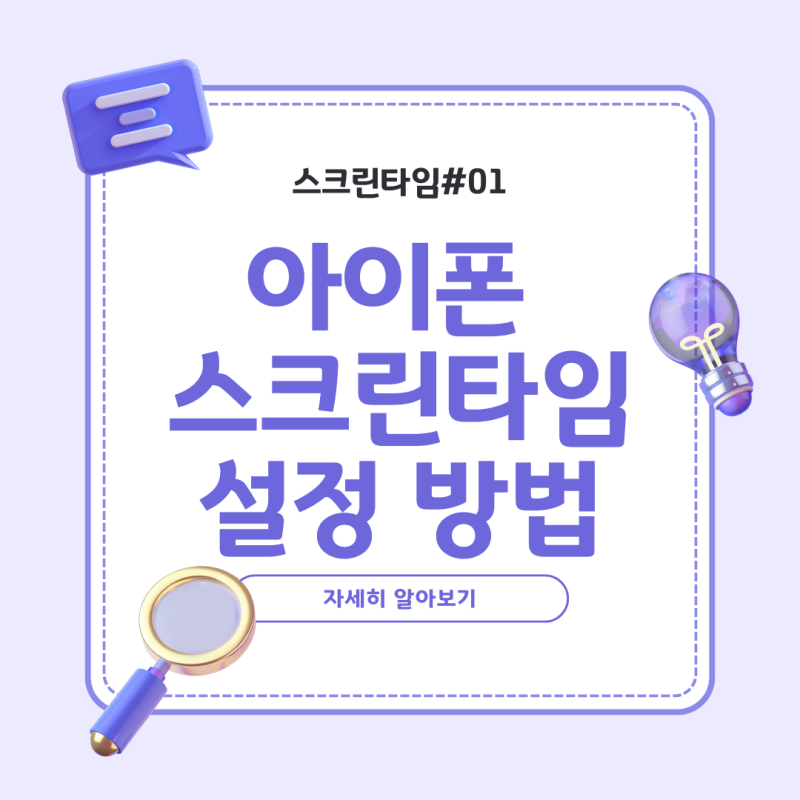 [스크린타임#01] 자녀의 아이폰 스크린타임 설정 방법(iOS18 기준)