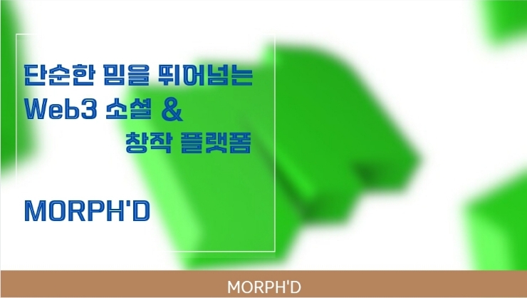  단순한 밈을 뛰어넘는 Web3 소셜 & 창작 플랫폼 MORPH'D.