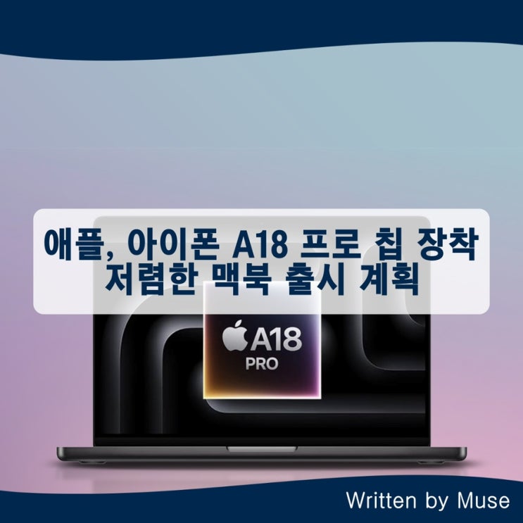 애플, 아이폰 A18 프로 칩 장착 저렴한 맥북 출시 계획