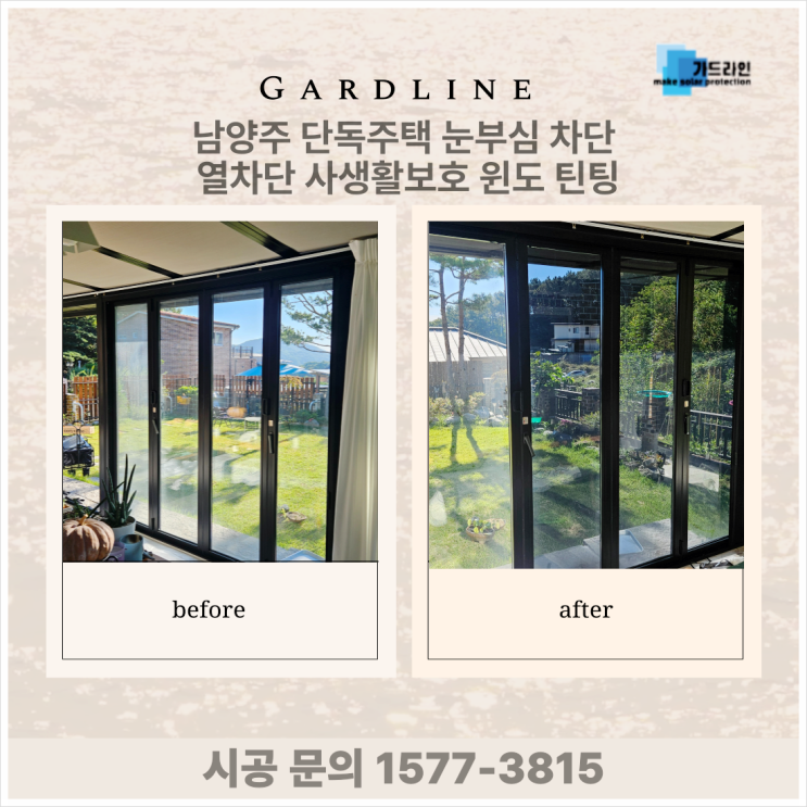 남양주 단독주택 눈부심 차단 열차단 사생활보호 윈도 틴팅 시공