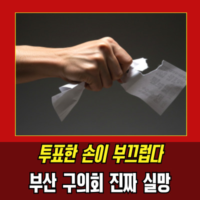  부산해양수산부 이전 부결, 민심 분노 '이젠 안 찍어'