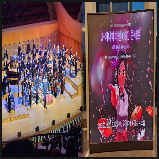  롯데콘서트홀 J 애니메이션 OST 콘서트 관람 후기 위치