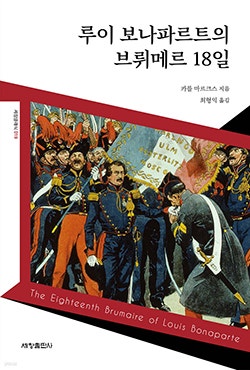 [책을 읽읍시다 (2537)] 루이 보나파르트의 브뤼메르 18일