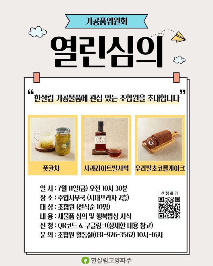  한살림 2025년 가공품위원회와 함께하는 열린심의